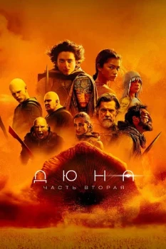 Постер Дюна: Часть вторая (2024)