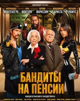 Постер Бандиты на пенсии (2026)