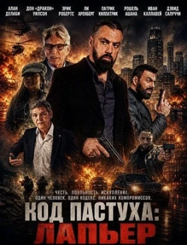 Постер Код Пастуха: Лапьер (2026)
