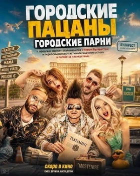 Постер Городские пацаны: Городские парни (2026)
