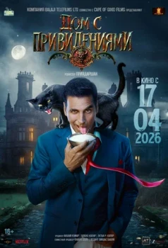 Постер Дом с привидениями (2026)