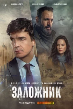 Постер Заложник (2026)