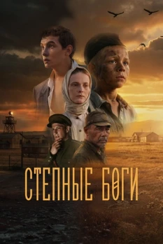 Постер Степные боги (2026)