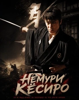 Постер Немури Кёсиро (2026)