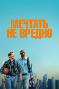 Постер Мечтать не вредно (2026)