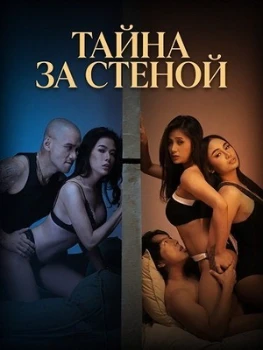 Постер Тайна за стеной (2026)