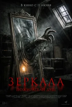 Постер Зеркала. Пожиратели душ (2025)