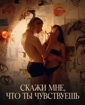 Постер Скажи мне, что ты чувствуешь (2026)