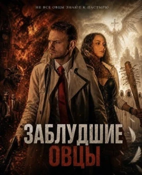 Постер Заблудшие овцы (2026)