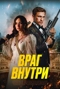Постер Враг внутри (2025)