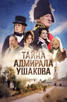 Постер Тайна адмирала Ушакова (2026)