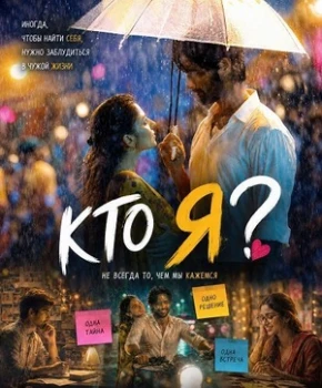 Постер Кто Я (2026)