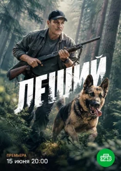 Постер Леший (2025)