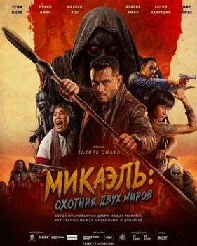Постер Микаэль: Охотник двух миров (2026)