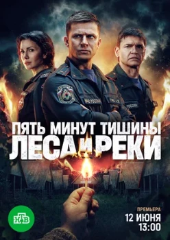 Постер Пять минут тишины. Леса и реки (2026)