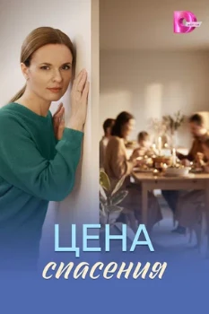 Постер Цена спасения (2026)