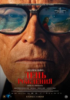 Постер День рождения (2025)