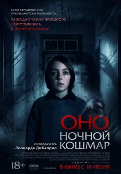 Постер Оно. Ночной кошмар (2026)