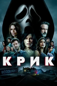 Постер Крик 5 (2022)