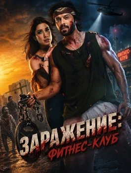 Постер Заражение: Фитнес-клуб (2026)