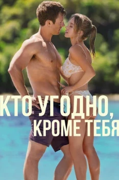 Постер Кто угодно, кроме Тебя (2023)
