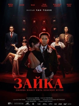 Постер Зайка (2026)