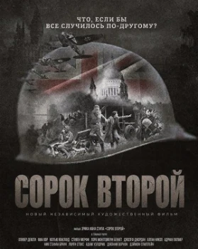 Постер Сорок второй (2025)