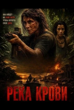 Постер Река крови (2026)