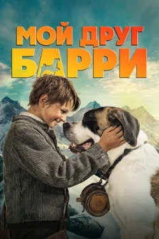 Постер Мой друг Барри (2026)