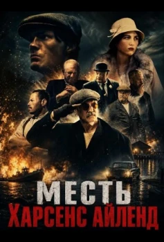 Постер Месть Харсенс Айленд (2025)