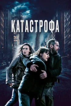 Постер Катастрофа (2023)