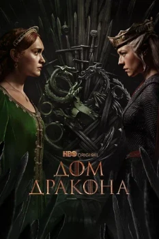 Постер Дом Дракона 3 сезон