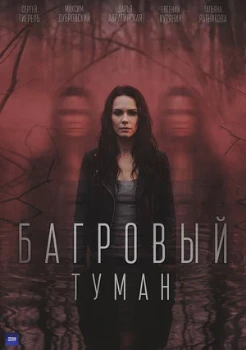 Постер Багровый туман (2026)