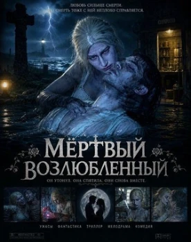 Постер Мёртвый возлюбленный (2025)