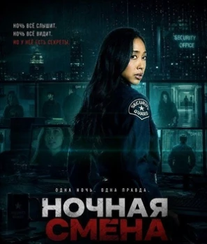 Постер Ночная смена (2026)