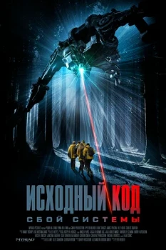 Постер Исходный код: Сбой системы (2025)