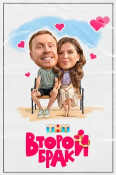 Постер Второй брак 2 сезон