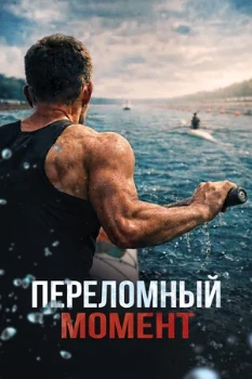 Постер Переломный момент (2025)
