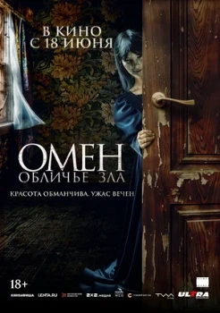 Постер Омен. Обличье зла (2026)