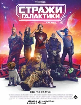 Постер Стражи Галактики 3 (2023)