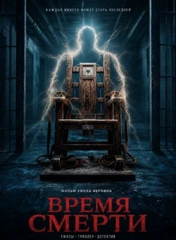 Постер Время смерти (2025)