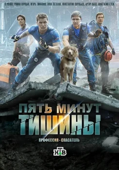 Постер Пять минут тишины 6 сезон