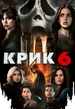 Постер Крик 6 (2023)