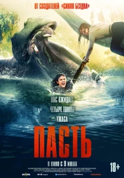 Постер Пасть (2026)