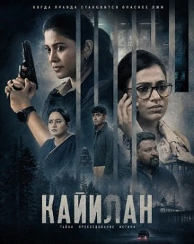 Постер Кайилан (2026)