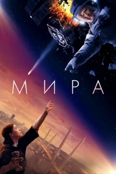 Постер Мира (2023)