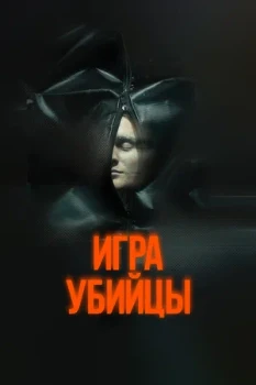 Постер Игра убийцы (2025)