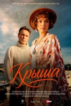 Постер Крыша (2025)