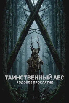 Постер Таинственный лес. Родовое проклятие (2025)