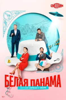 Постер Белая панама (2026)